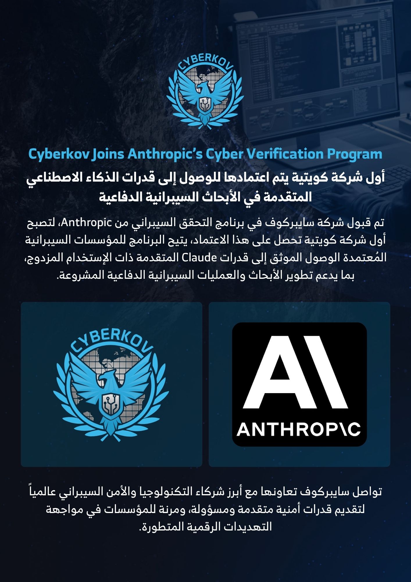 سايبركوف تنضم إلى برنامج التحقق السيبراني من Anthropic — أول شركة كويتية